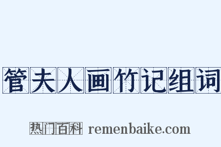 管夫人画竹记组词是什么意思的图片